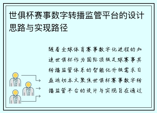 世俱杯赛事数字转播监管平台的设计思路与实现路径