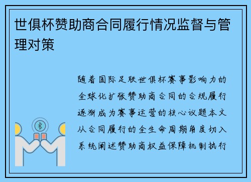 世俱杯赞助商合同履行情况监督与管理对策