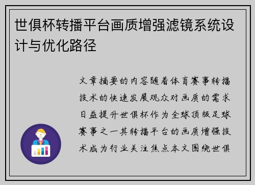 世俱杯转播平台画质增强滤镜系统设计与优化路径