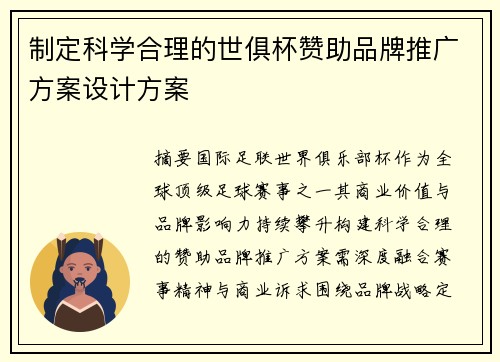 制定科学合理的世俱杯赞助品牌推广方案设计方案