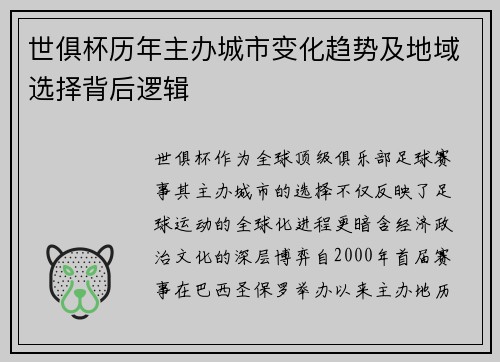世俱杯历年主办城市变化趋势及地域选择背后逻辑