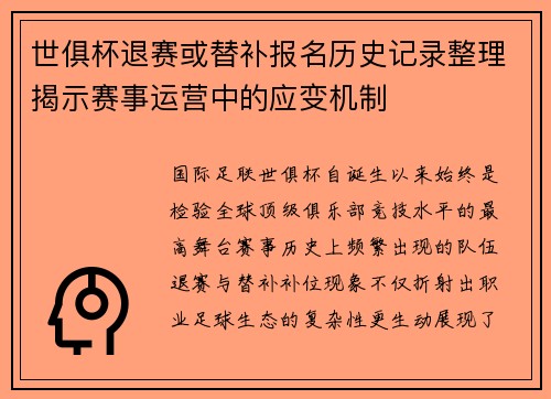 世俱杯退赛或替补报名历史记录整理揭示赛事运营中的应变机制