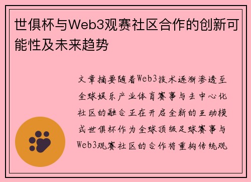 世俱杯与Web3观赛社区合作的创新可能性及未来趋势