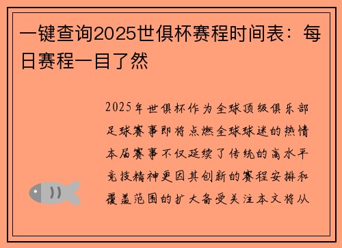 一键查询2025世俱杯赛程时间表：每日赛程一目了然