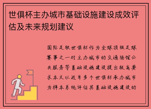 世俱杯主办城市基础设施建设成效评估及未来规划建议