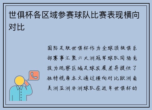 世俱杯各区域参赛球队比赛表现横向对比