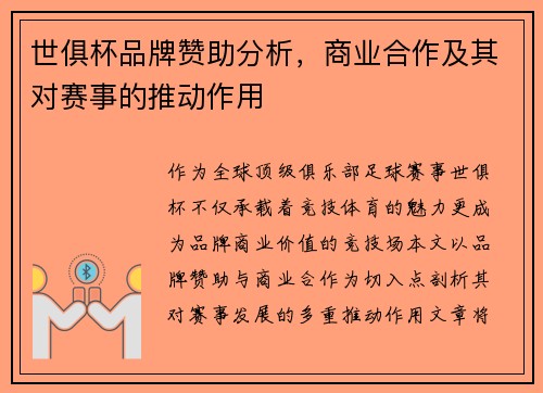 世俱杯品牌赞助分析，商业合作及其对赛事的推动作用