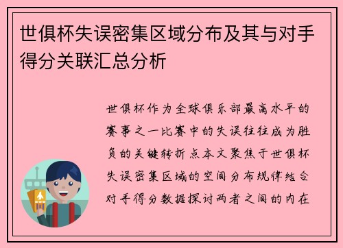世俱杯失误密集区域分布及其与对手得分关联汇总分析