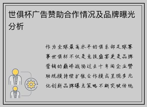 世俱杯广告赞助合作情况及品牌曝光分析