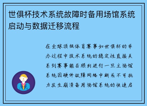 世俱杯技术系统故障时备用场馆系统启动与数据迁移流程