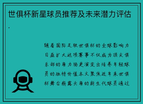 世俱杯新星球员推荐及未来潜力评估.