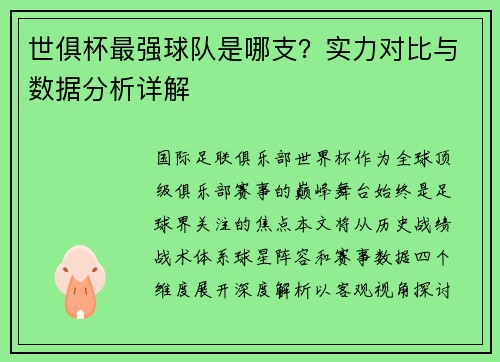 世俱杯最强球队是哪支？实力对比与数据分析详解