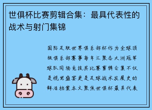 世俱杯比赛剪辑合集：最具代表性的战术与射门集锦