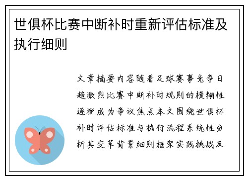 世俱杯比赛中断补时重新评估标准及执行细则