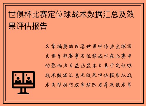 世俱杯比赛定位球战术数据汇总及效果评估报告