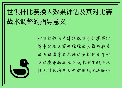 世俱杯比赛换人效果评估及其对比赛战术调整的指导意义