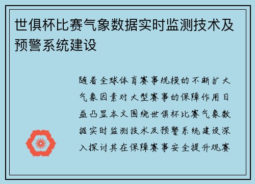 世俱杯比赛气象数据实时监测技术及预警系统建设