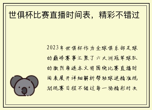 世俱杯比赛直播时间表，精彩不错过