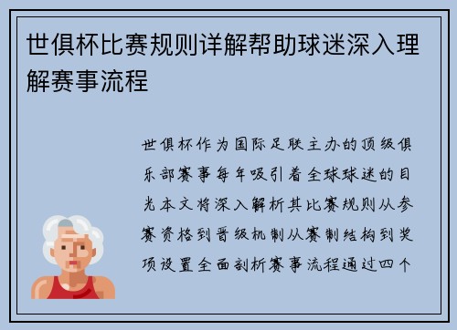 世俱杯比赛规则详解帮助球迷深入理解赛事流程