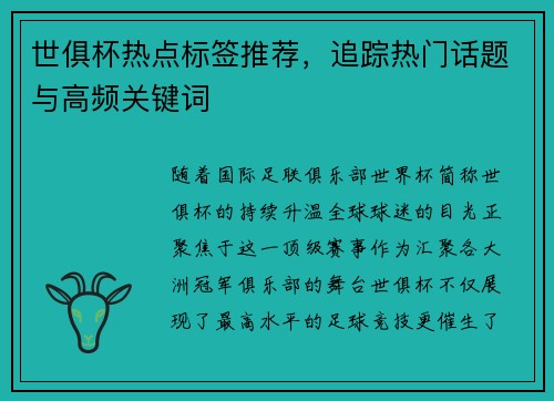 世俱杯热点标签推荐，追踪热门话题与高频关键词