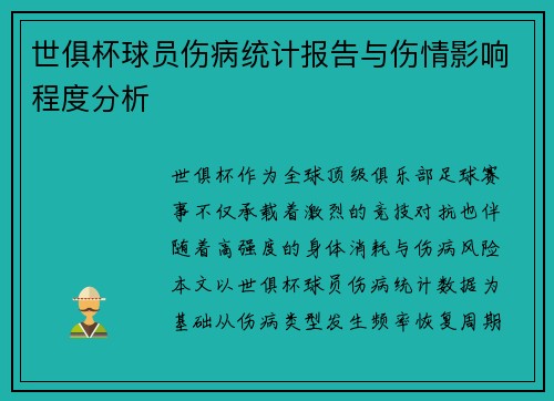 世俱杯球员伤病统计报告与伤情影响程度分析