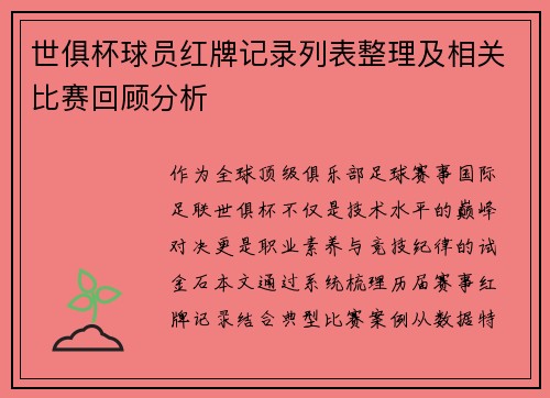 世俱杯球员红牌记录列表整理及相关比赛回顾分析