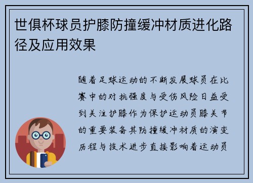 世俱杯球员护膝防撞缓冲材质进化路径及应用效果