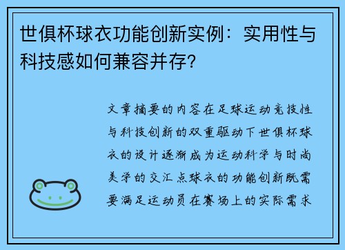 世俱杯球衣功能创新实例：实用性与科技感如何兼容并存？