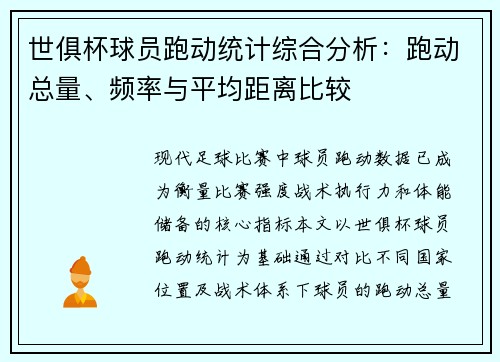 世俱杯球员跑动统计综合分析：跑动总量、频率与平均距离比较