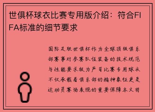 世俱杯球衣比赛专用版介绍：符合FIFA标准的细节要求