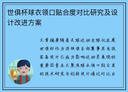 世俱杯球衣领口贴合度对比研究及设计改进方案